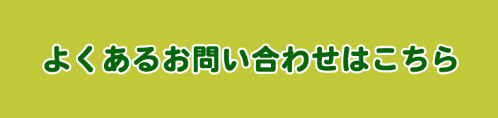 よくあるお問い合わせ
