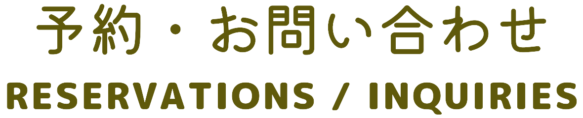 予約・お問い合わせ