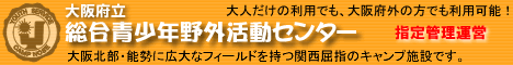 大阪府立総合青少年野外活動センター