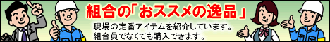 組合員オススメの逸品