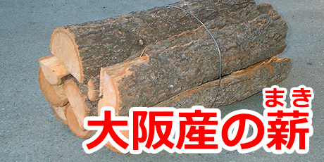 大阪産の薪
