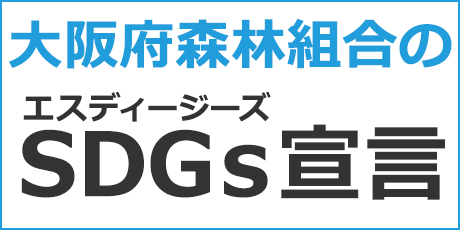 大阪府森林組合のSDGs宣言