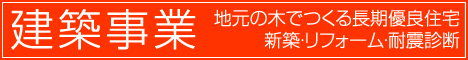 大阪府森林組合・建築事業部