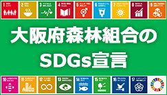 大阪府森林組合のSDGｓ宣言