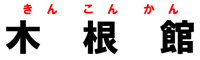 木根館（きんこんかん）