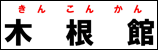 きんこんかん