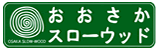 おおさかスローウッド