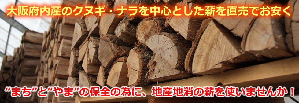 大阪府森林組合の薪