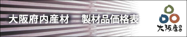 製材品価格表