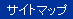 サイトマップ