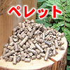 ペレット