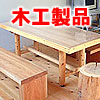 木工製品