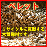 木質燃料ペレット
