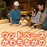 ウッドベースかわちながの
