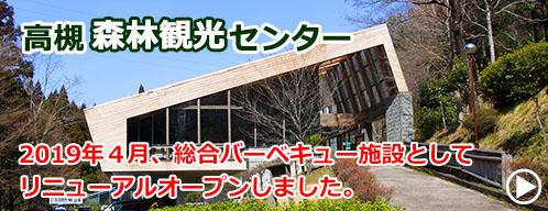 高槻森林観光センター