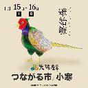 つながる市／小寒